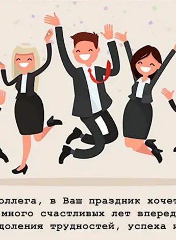 Открытка коллеге