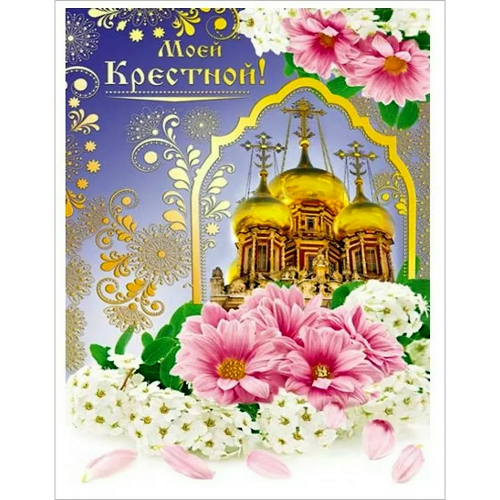 Открытка крестной