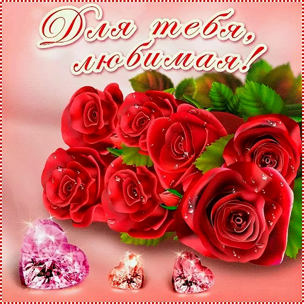 Открытка любимой