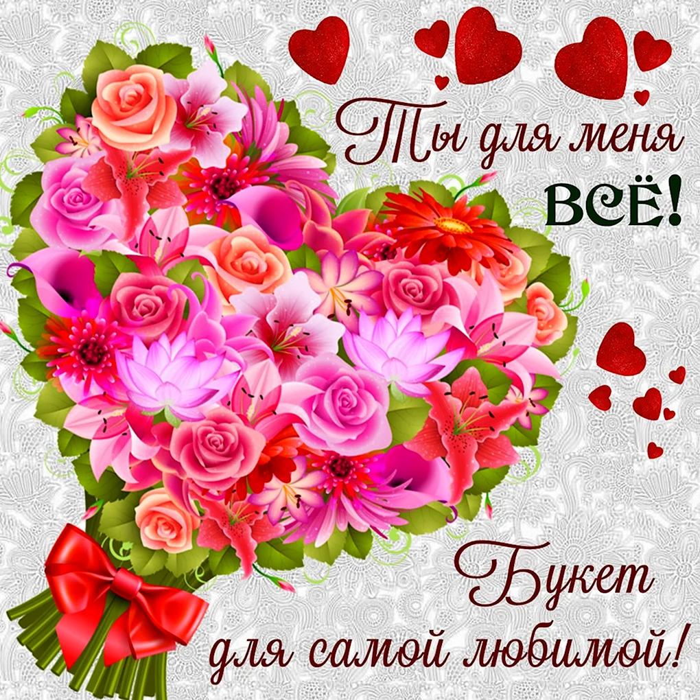 Открытка любимой девушке