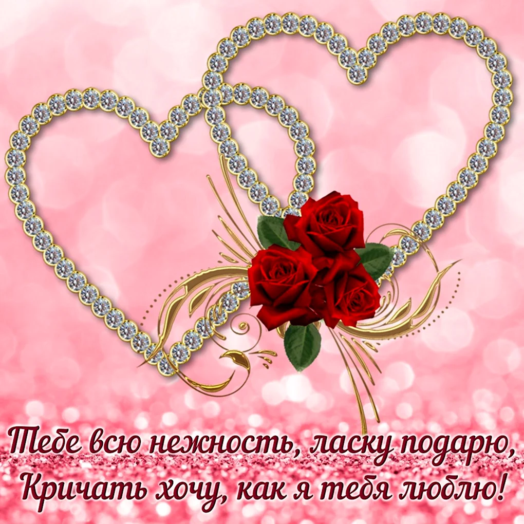 Открытка любимой девушке