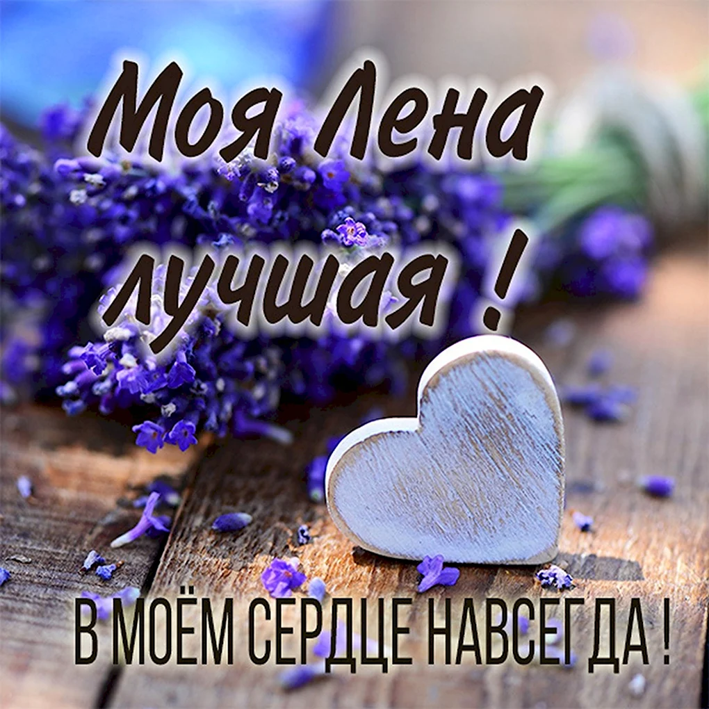 Открытка любимой Леночке