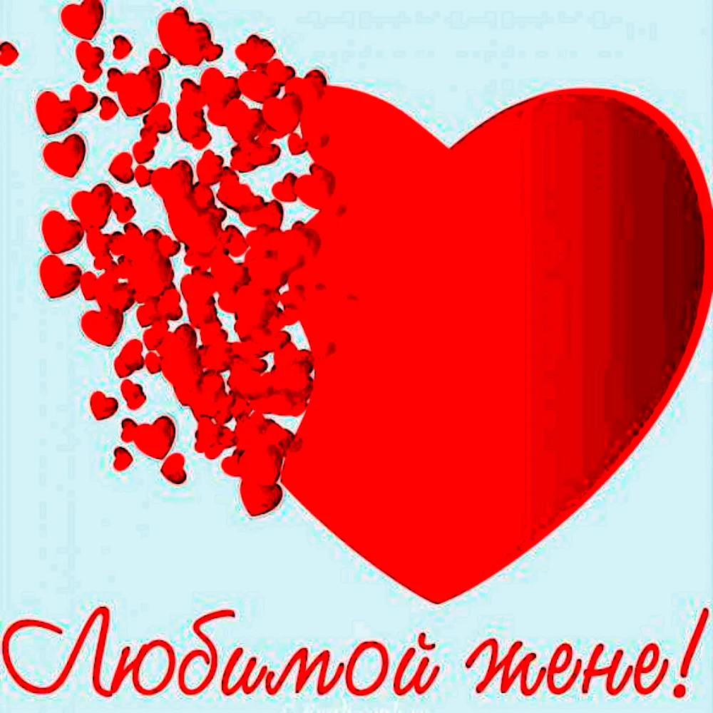 Открытка любимой жене