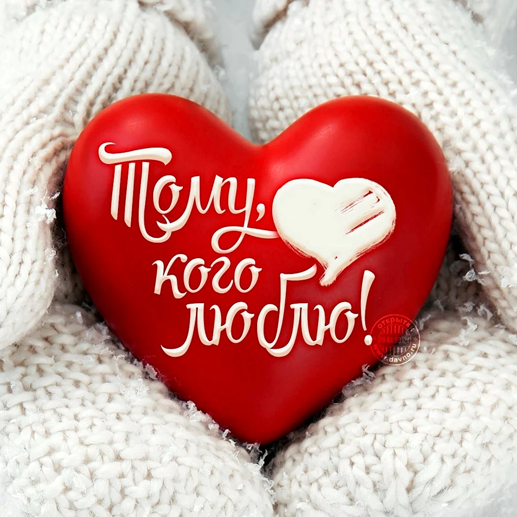Открытка любимому
