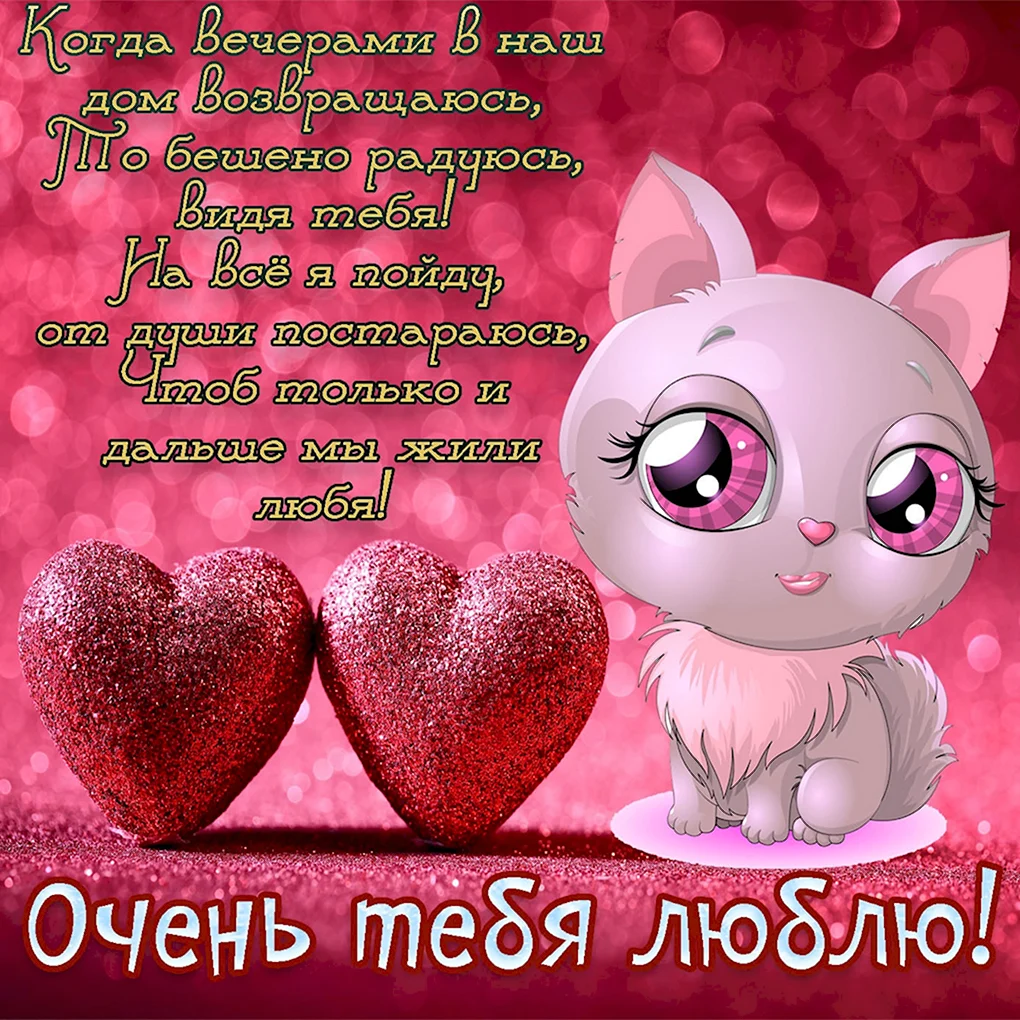 Открытка любимому