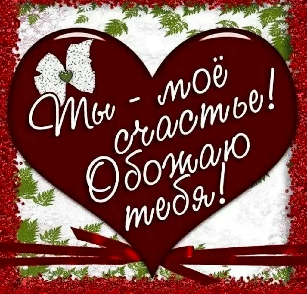 Открытка любимому