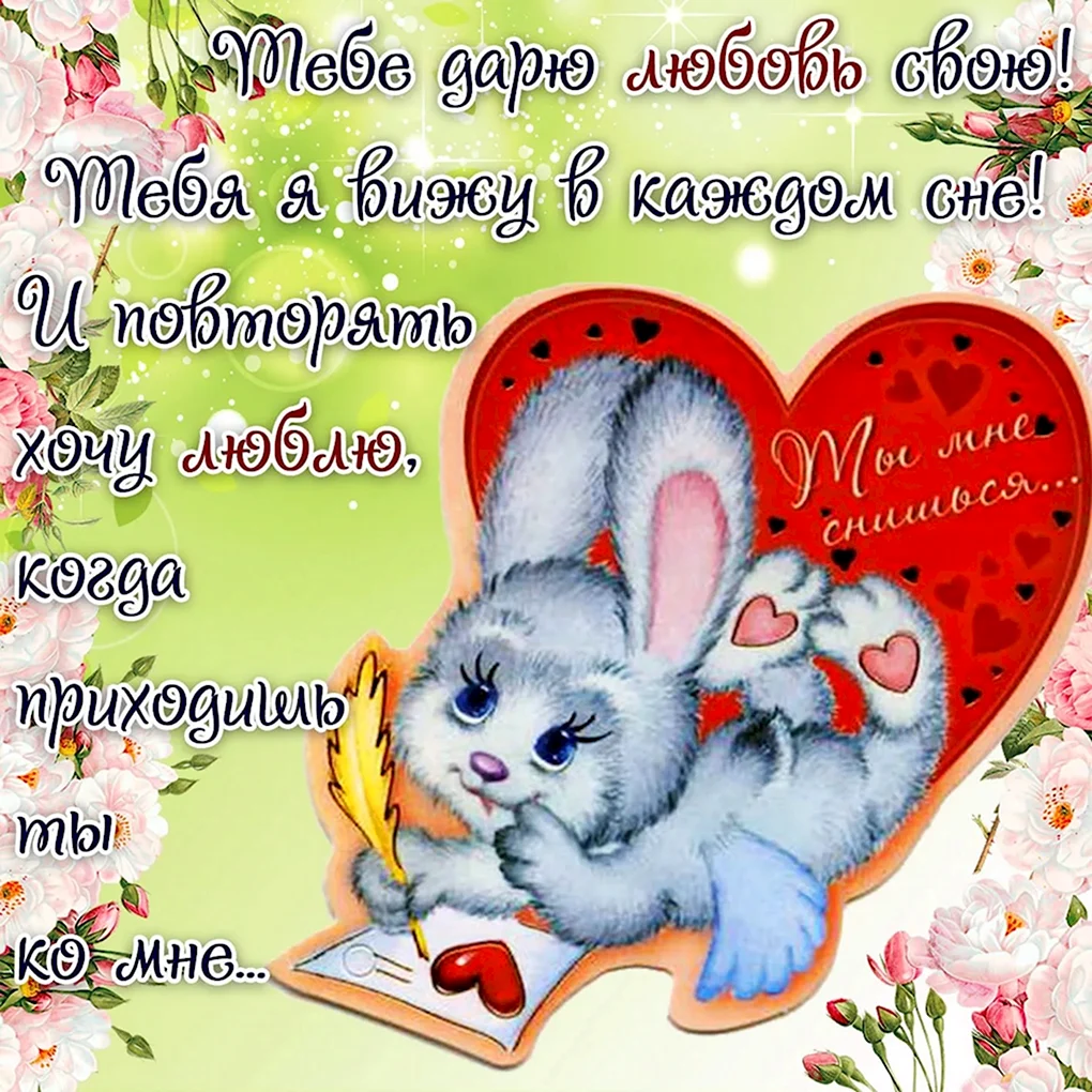 Открытка любимому