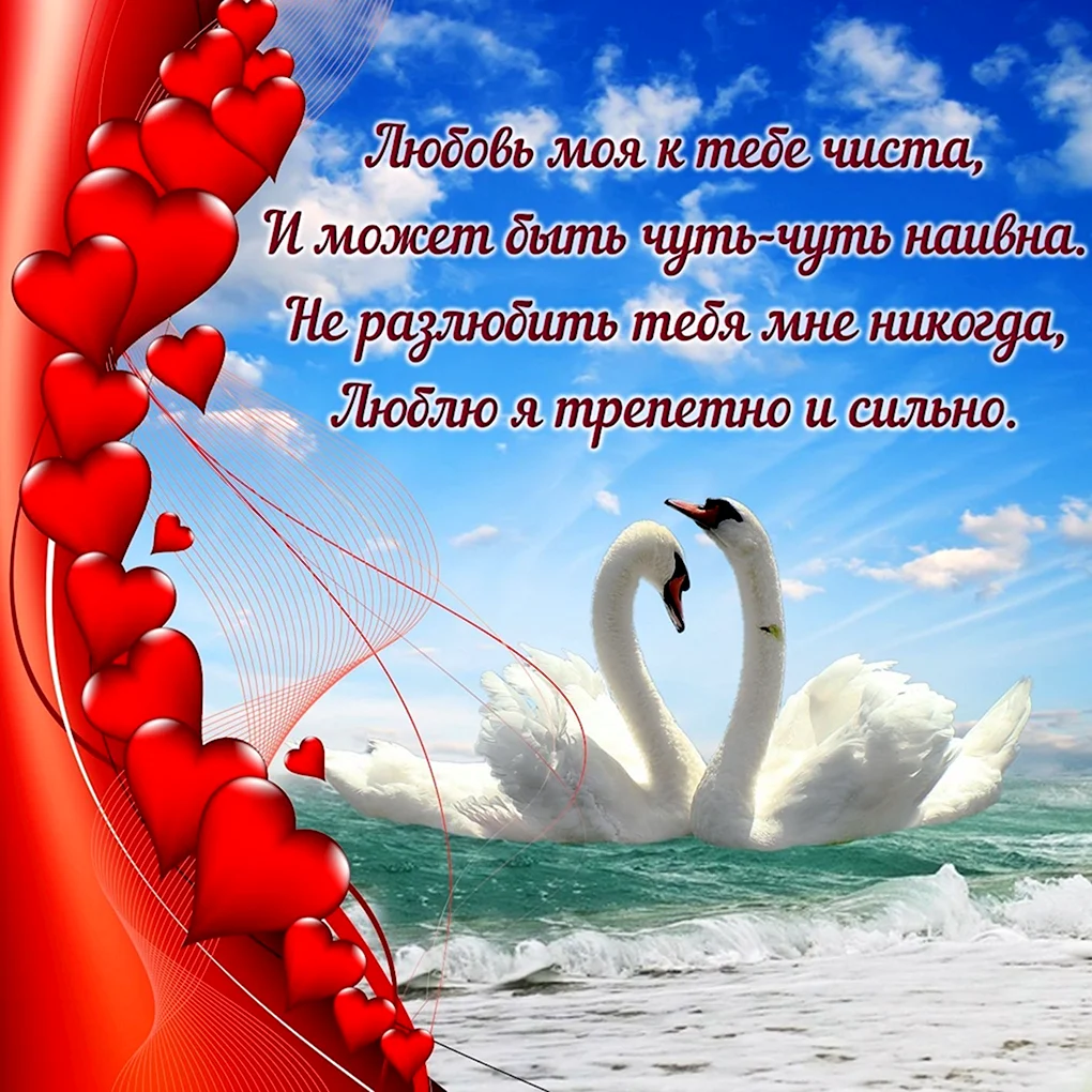 Открытка любимому