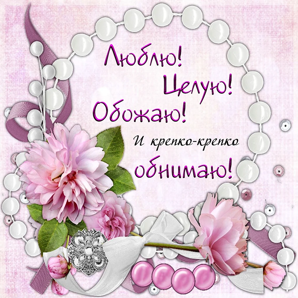 Открытка любимому
