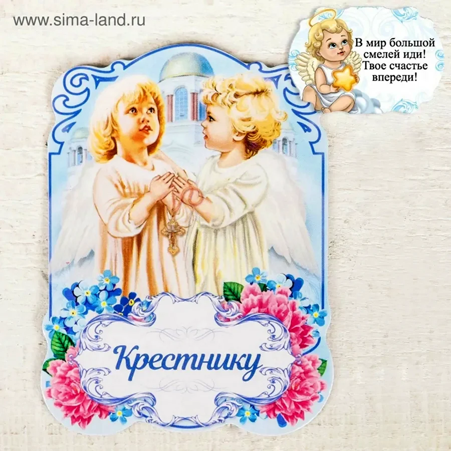 Открытка любимому крестнику
