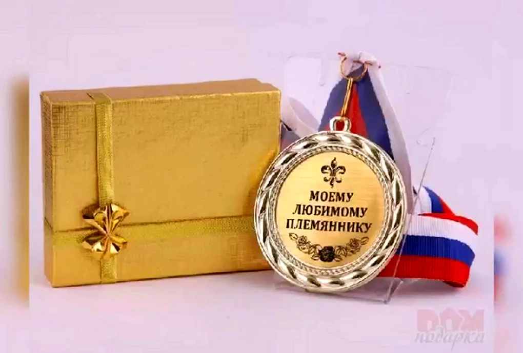 Открытка любимому племяннику