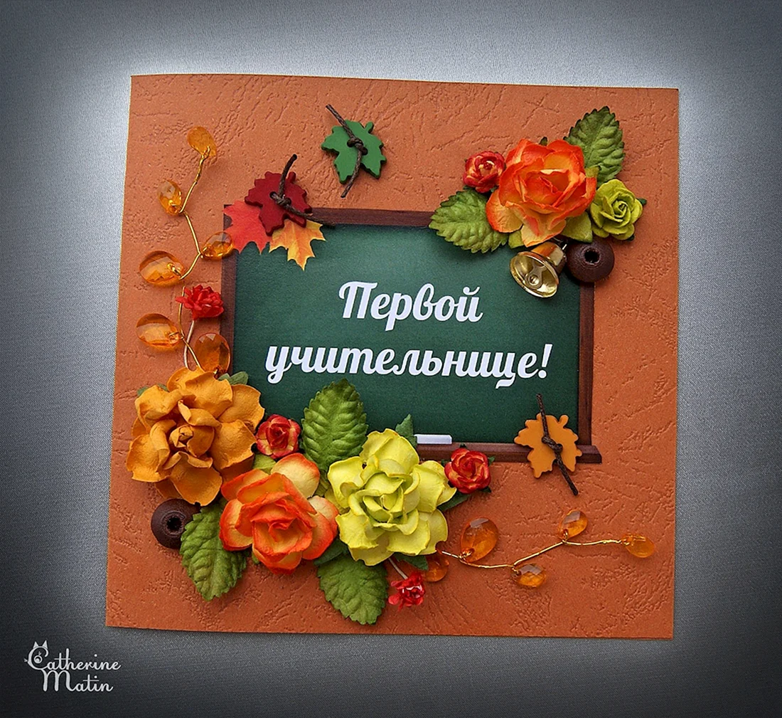 Открытка любимому учителю