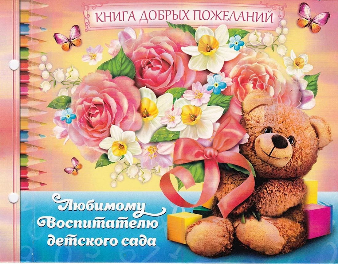 Открытка любимому воспитателю