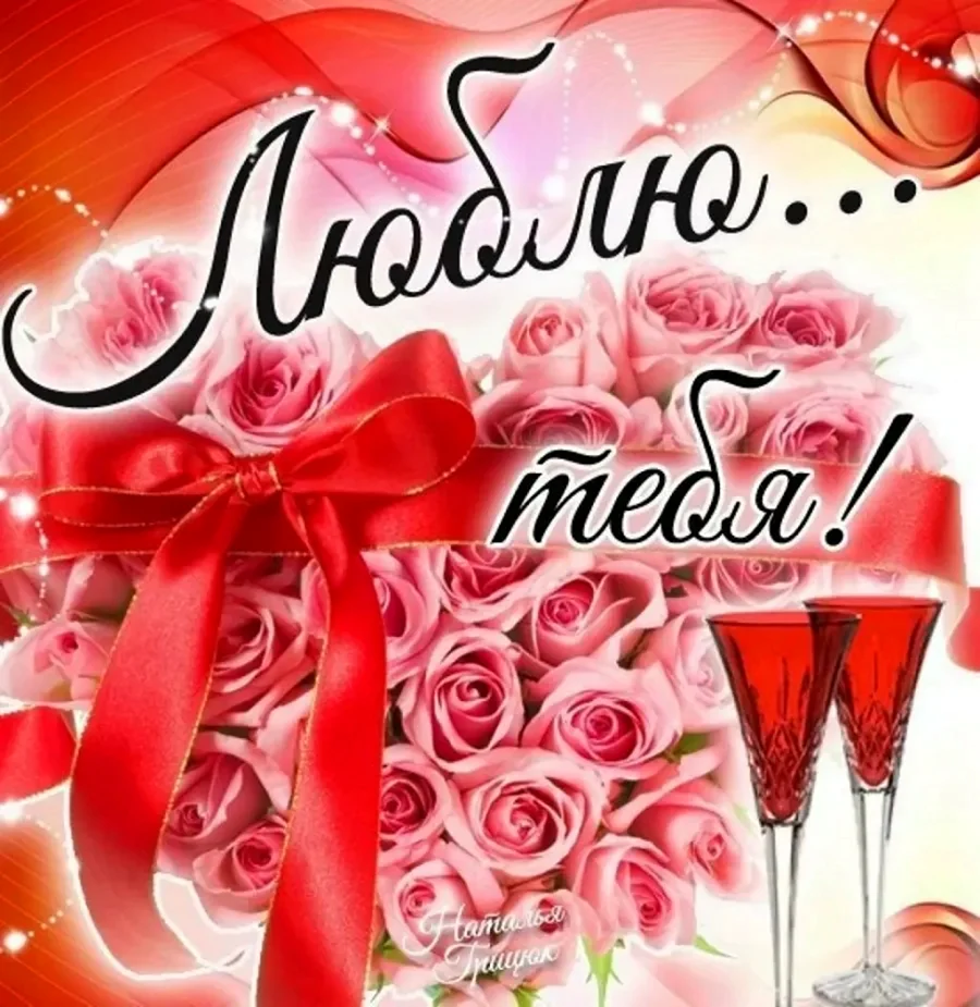 Открытка «любить»