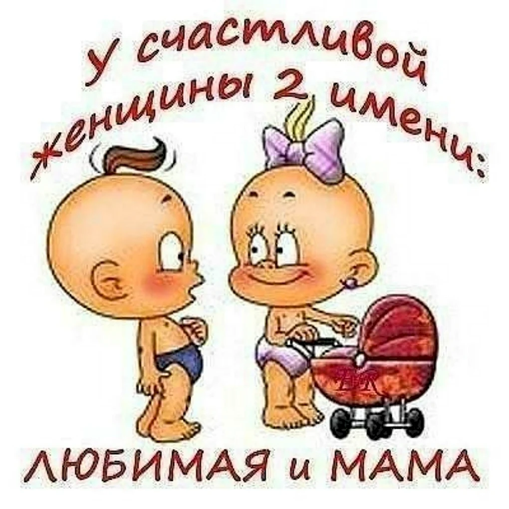 Открытка маме прикольная