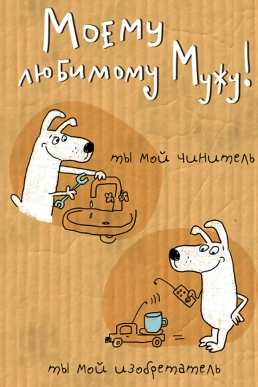 Открытка мужу