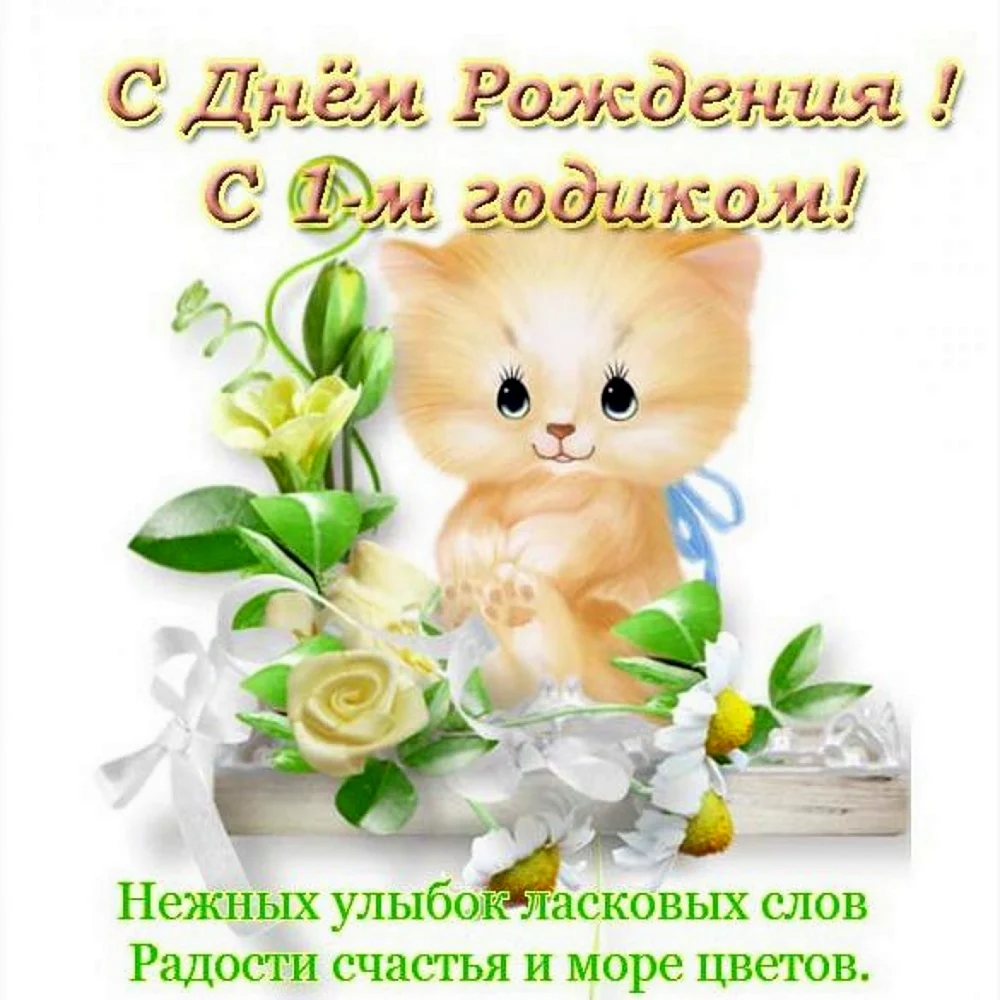 Открытка один год девочке