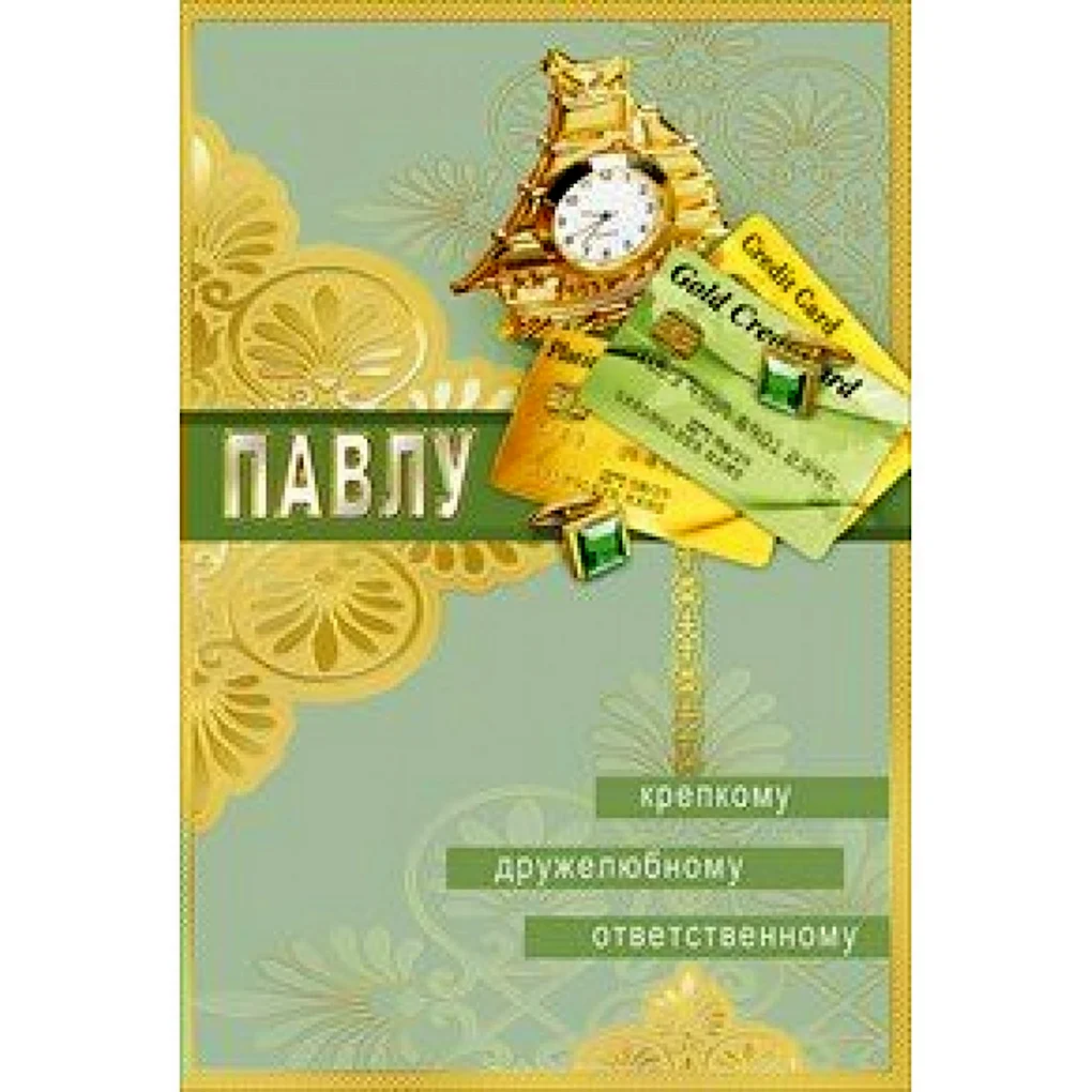 Открытка Павлу