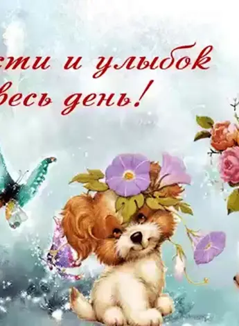 Открытка радостного дня