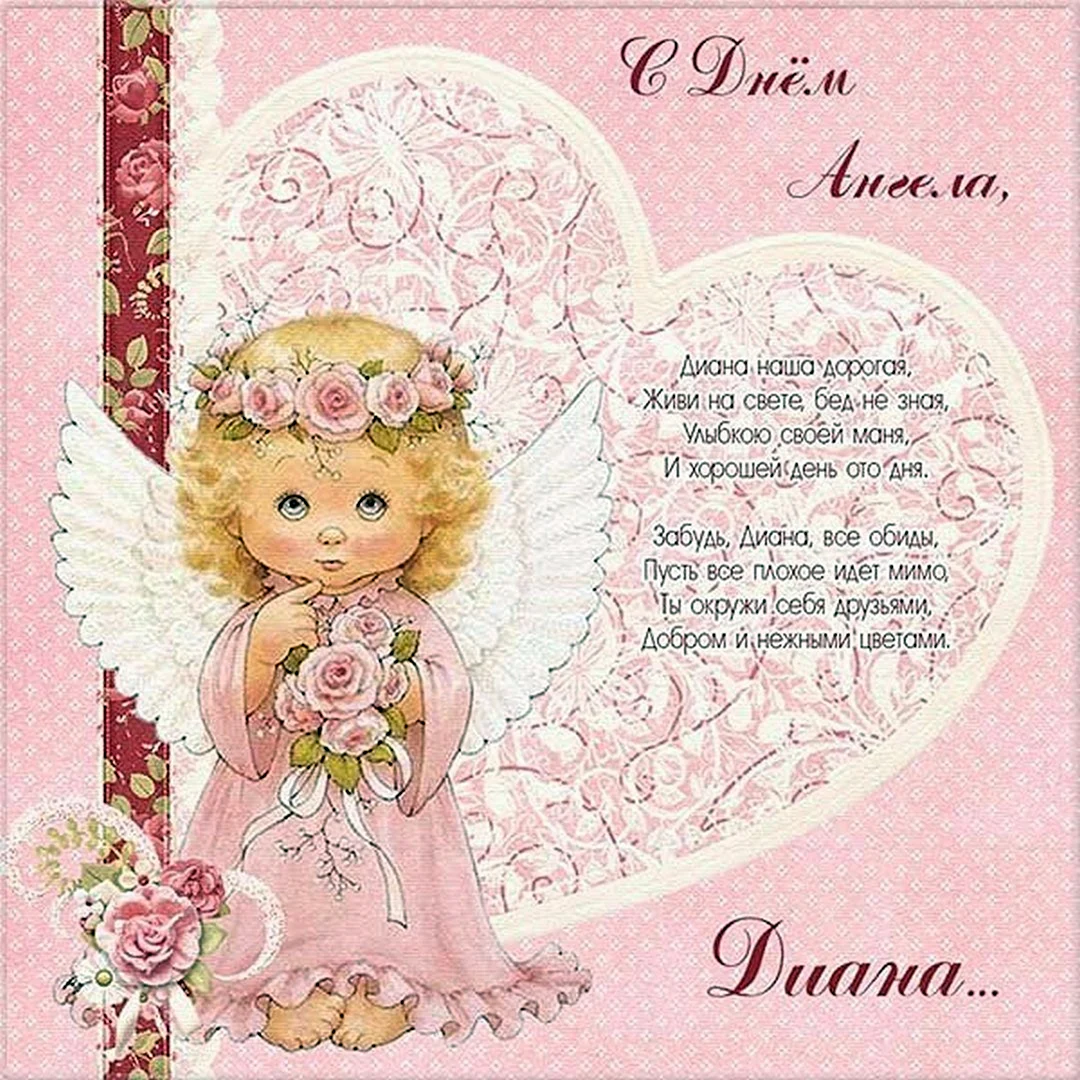 Открытка с днем ангела