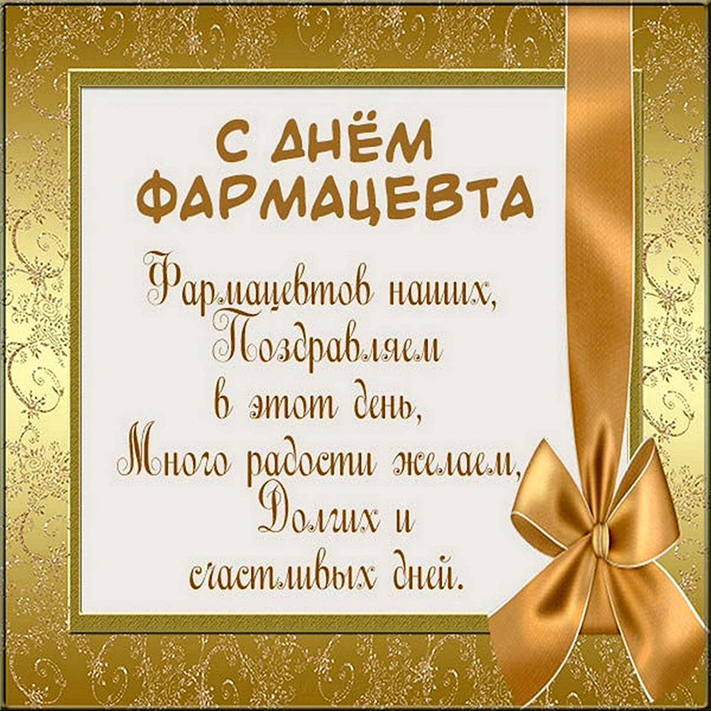 Открытка с днем провизора