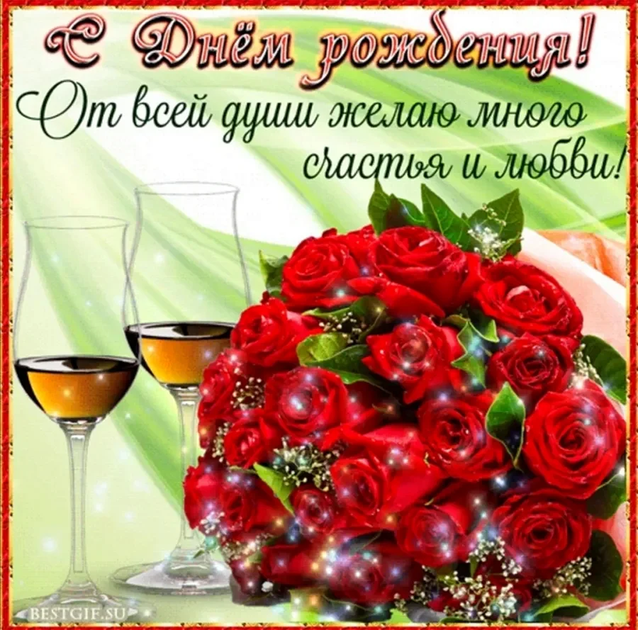 Открытка с днём рождения