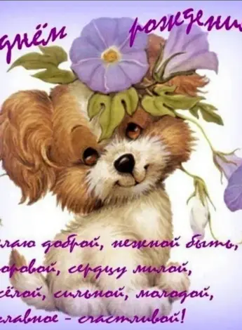 Открытка с днём рождения