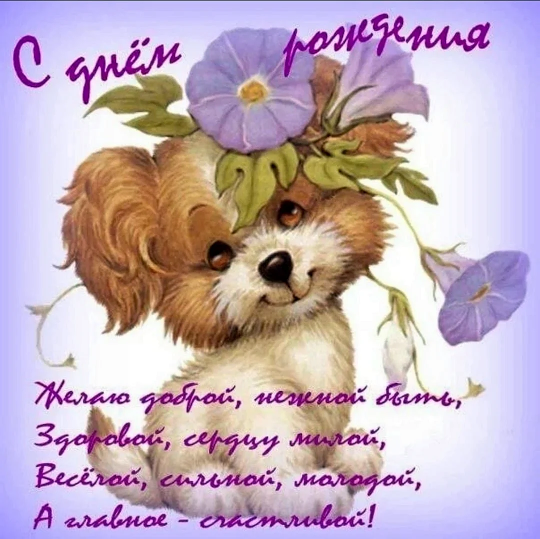 Открытка с днём рождения