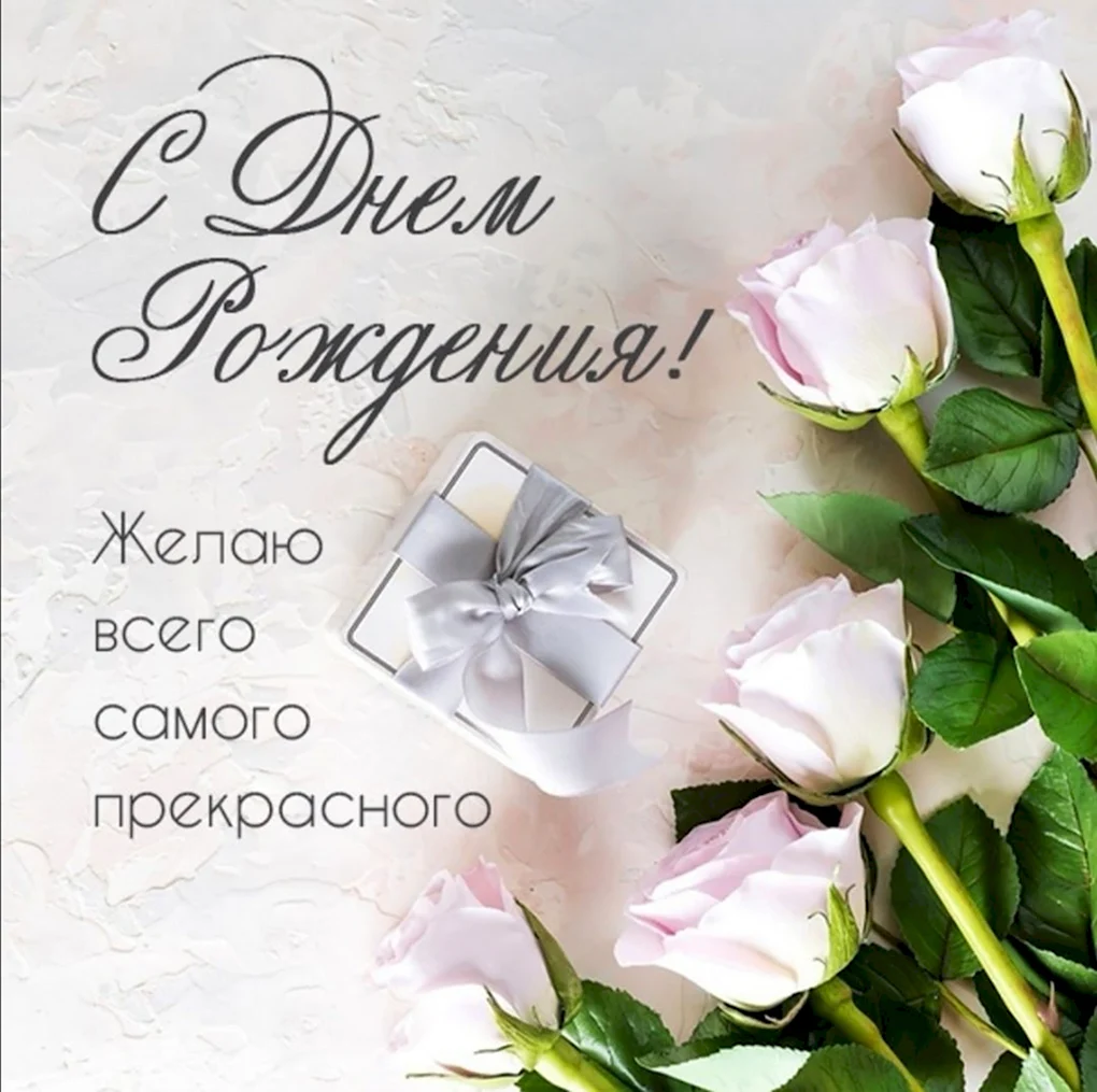 Открытка с днём рождения