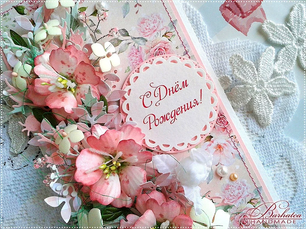 Открытка с днём рождения