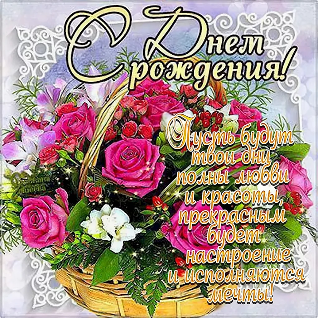 Открытка с днём рождения
