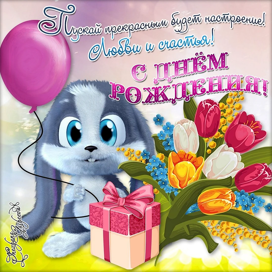 Открытка с днём рождения