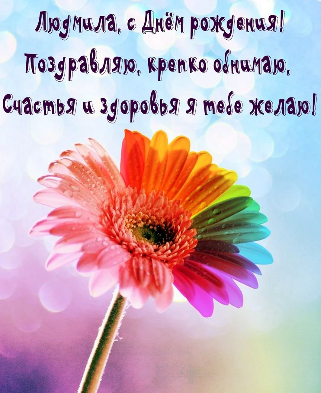 Открытка с днём рождения