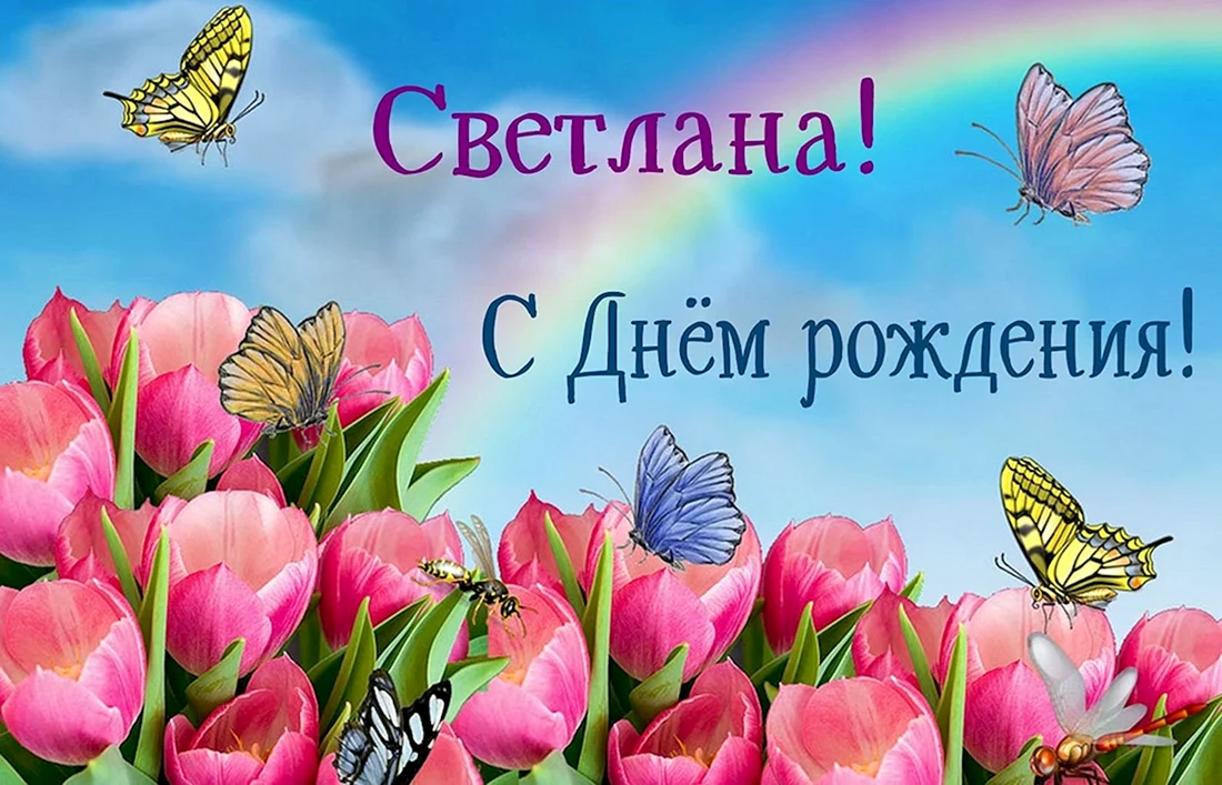 Открытка с днём рождения