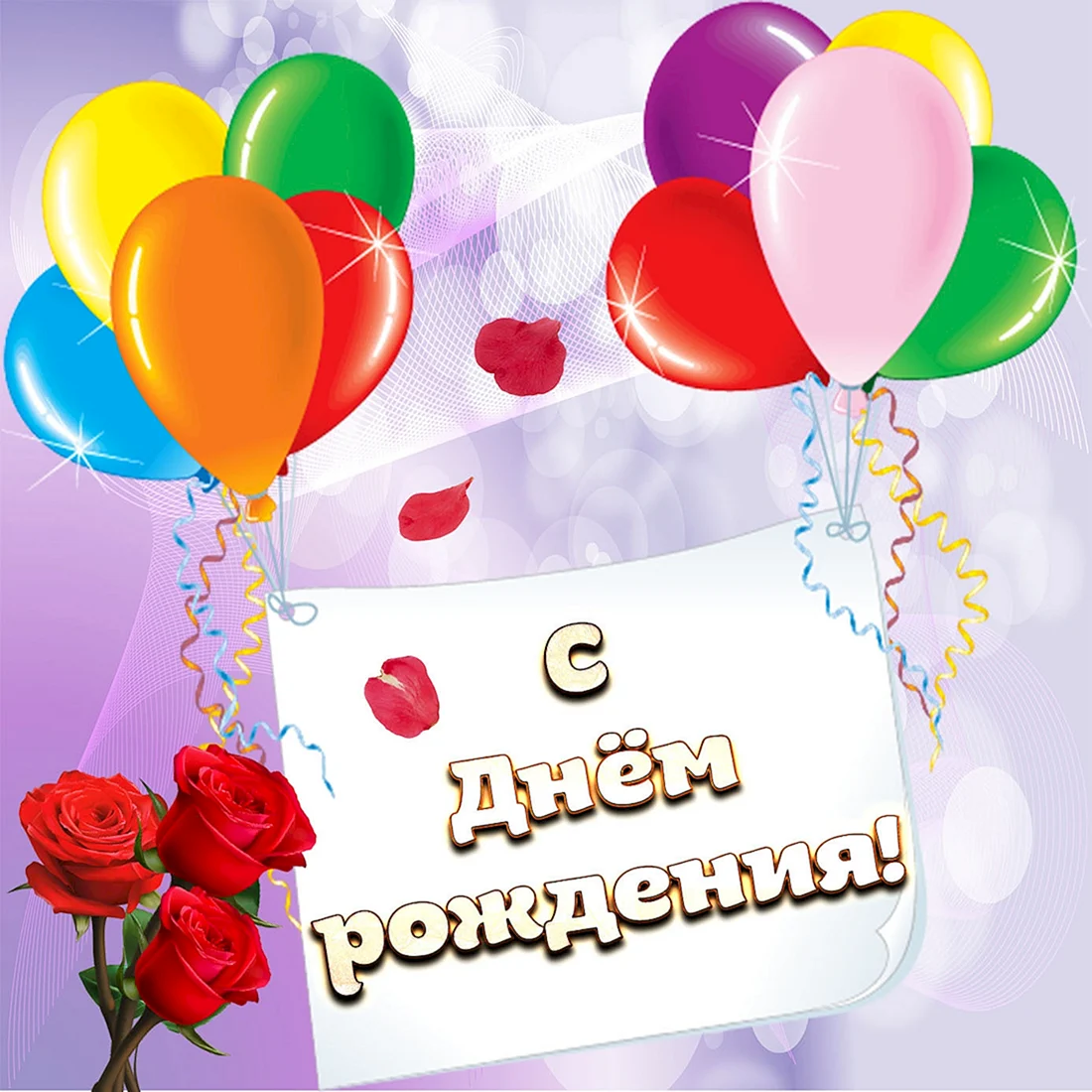 Открытка с днём рождения