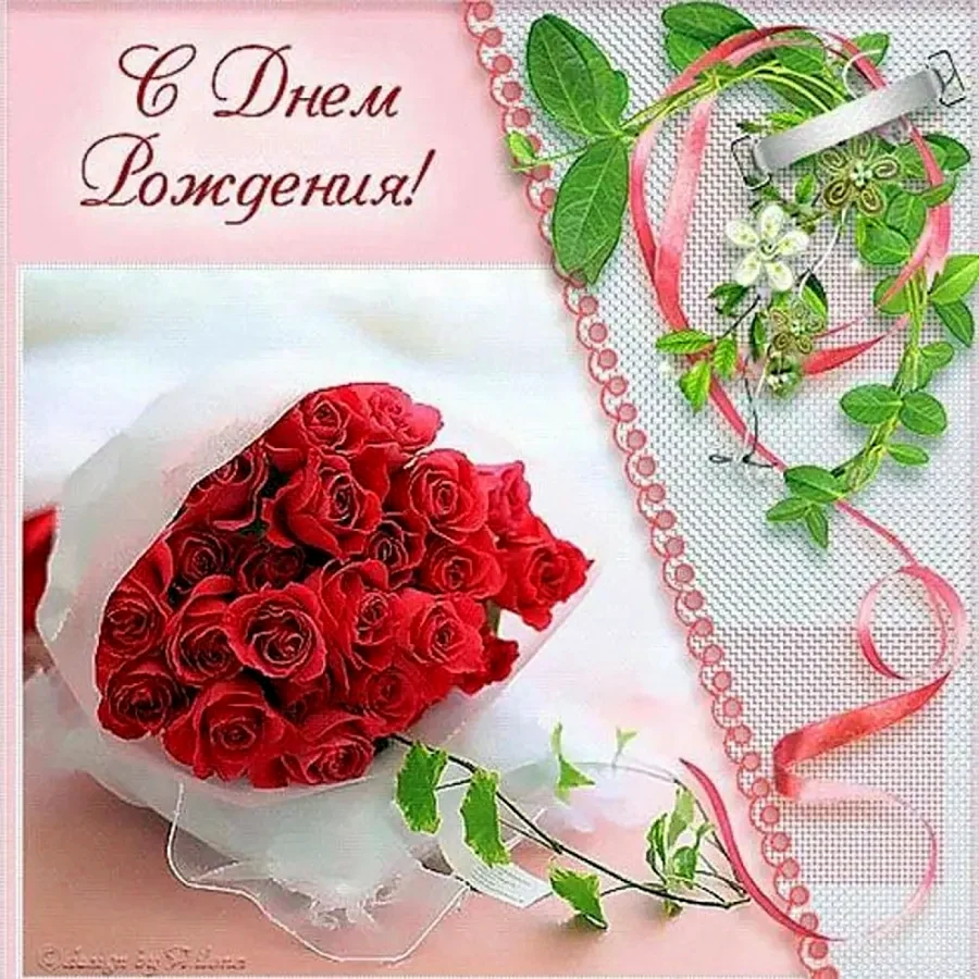 Открытка с днём рождения