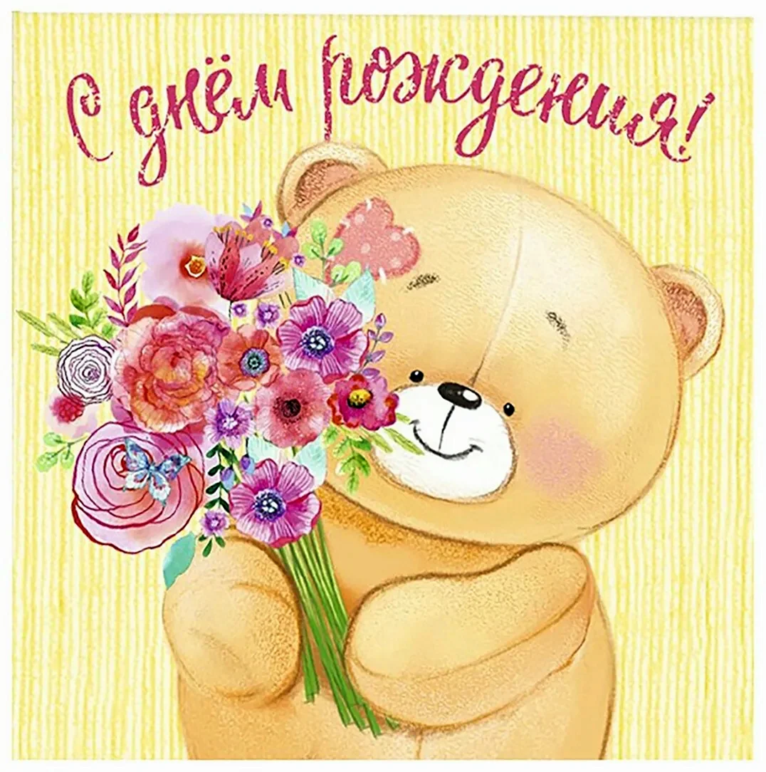 Открытка с днём рождения