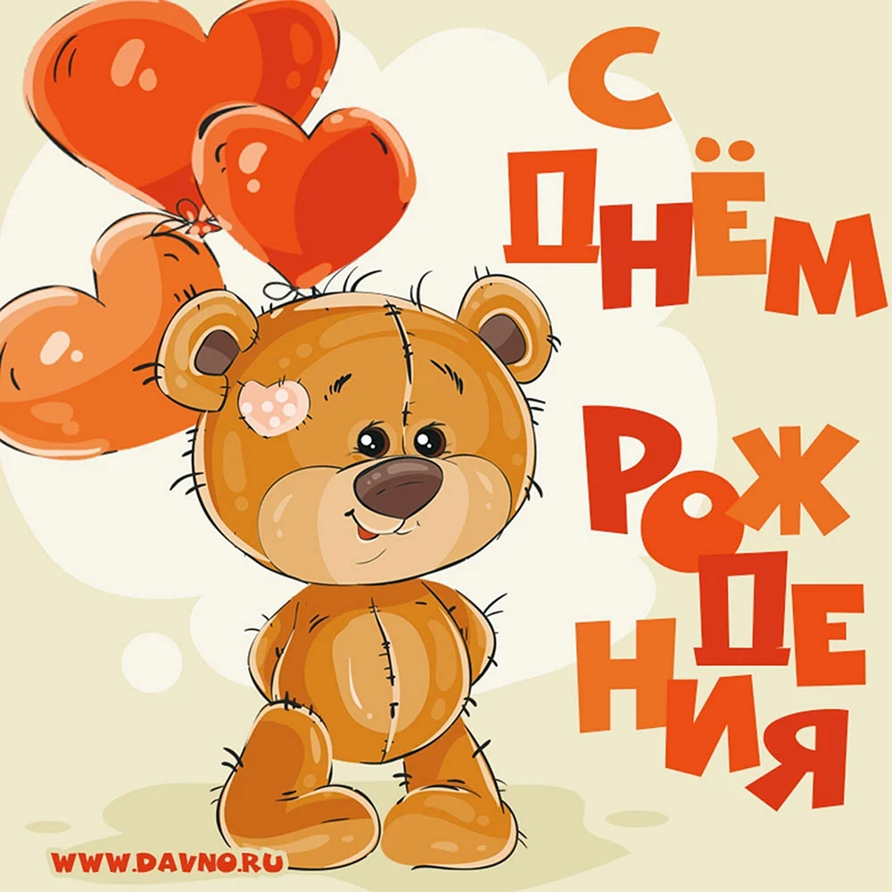 Открытка с днём рождения