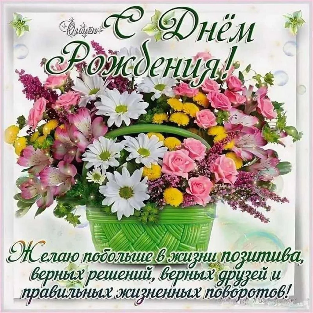 Открытка с днём рождения