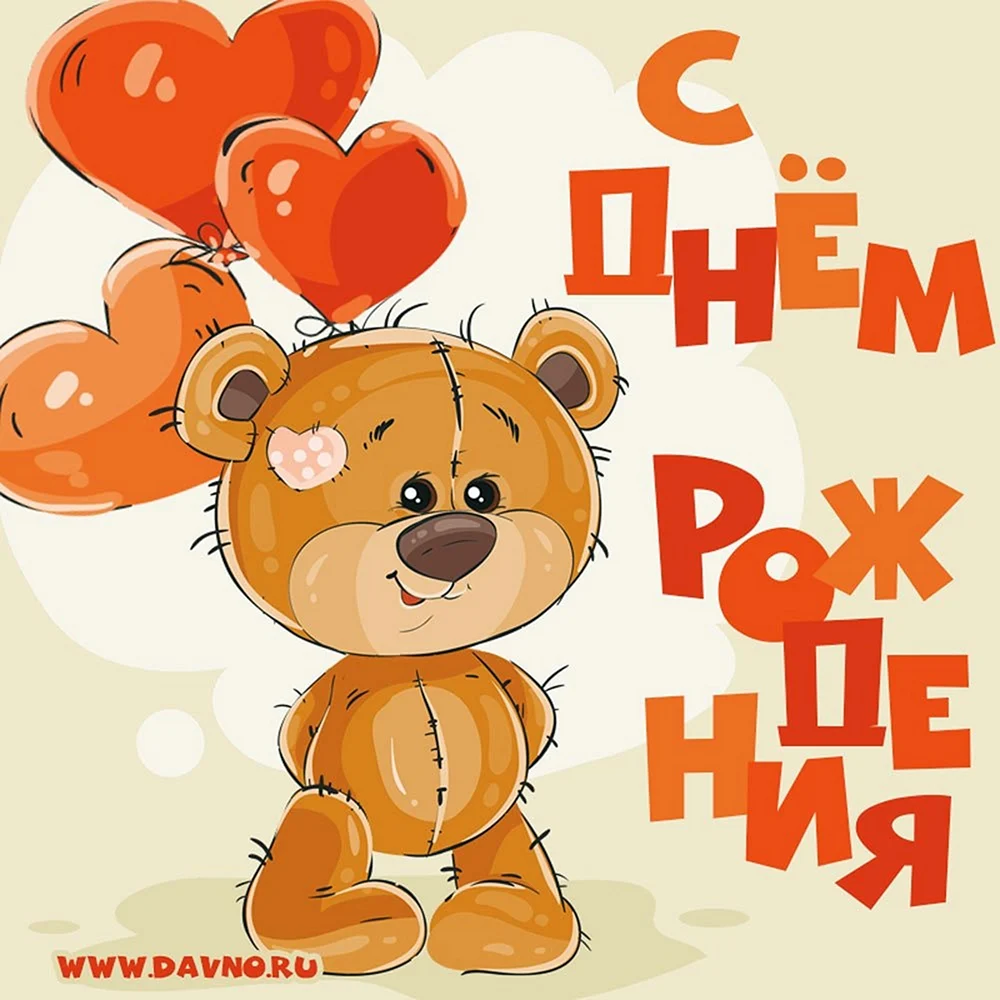Открытка с днём рождения