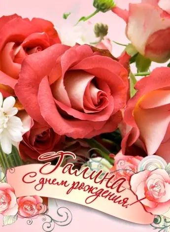 Открытка с днём рождения