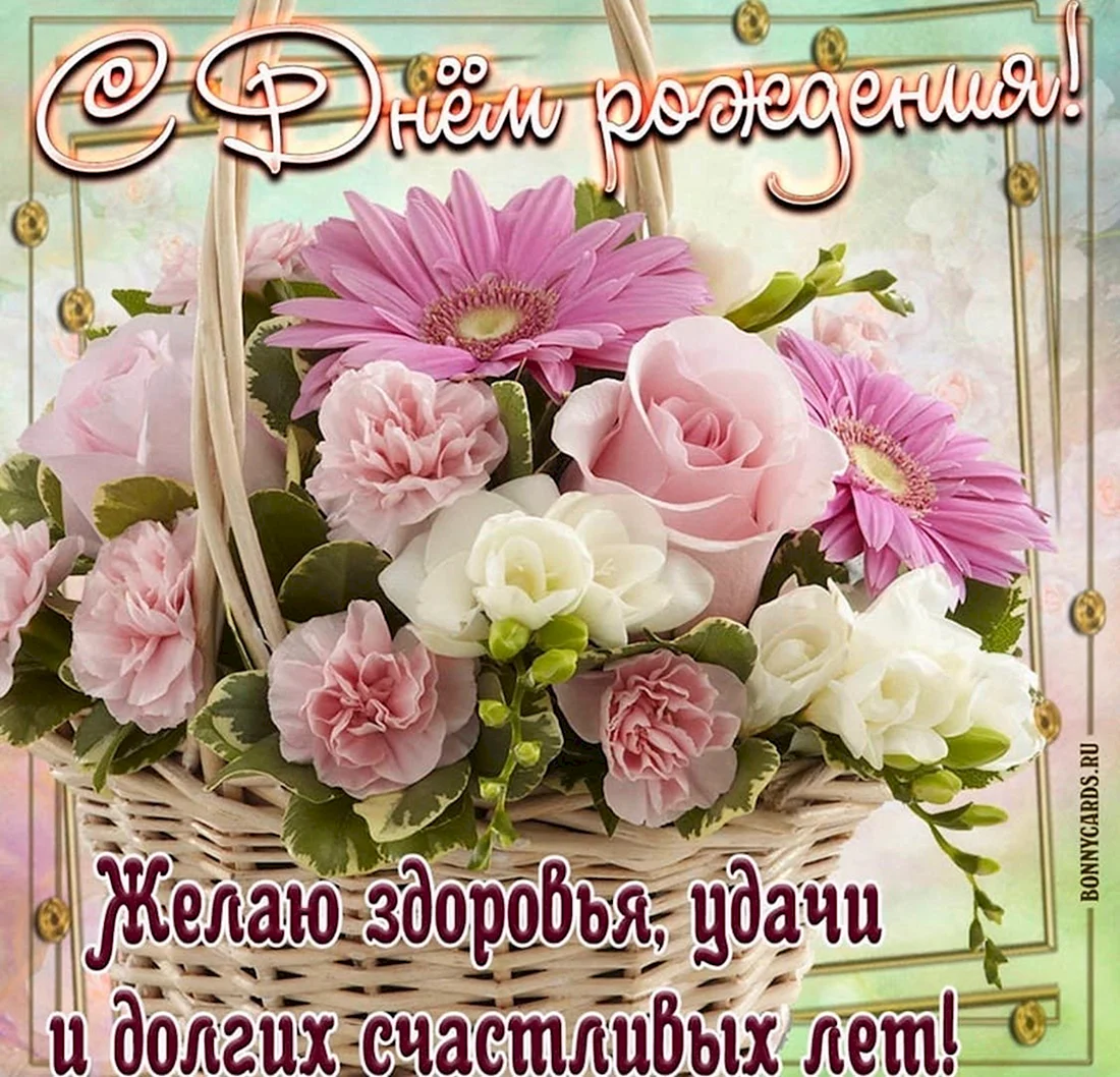 Открытка с днём рождения