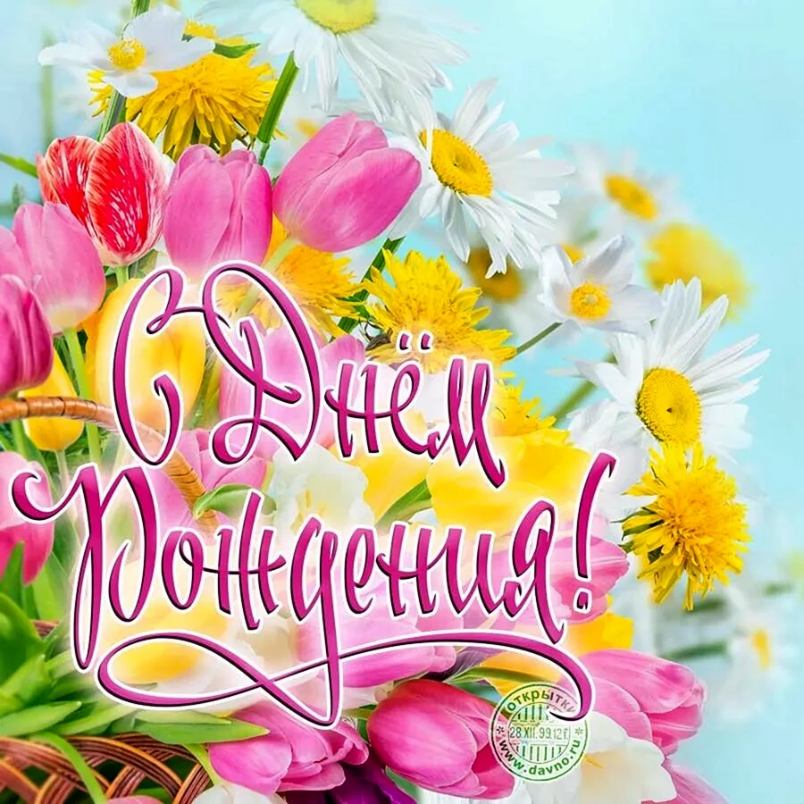 Открытка с днём рождения