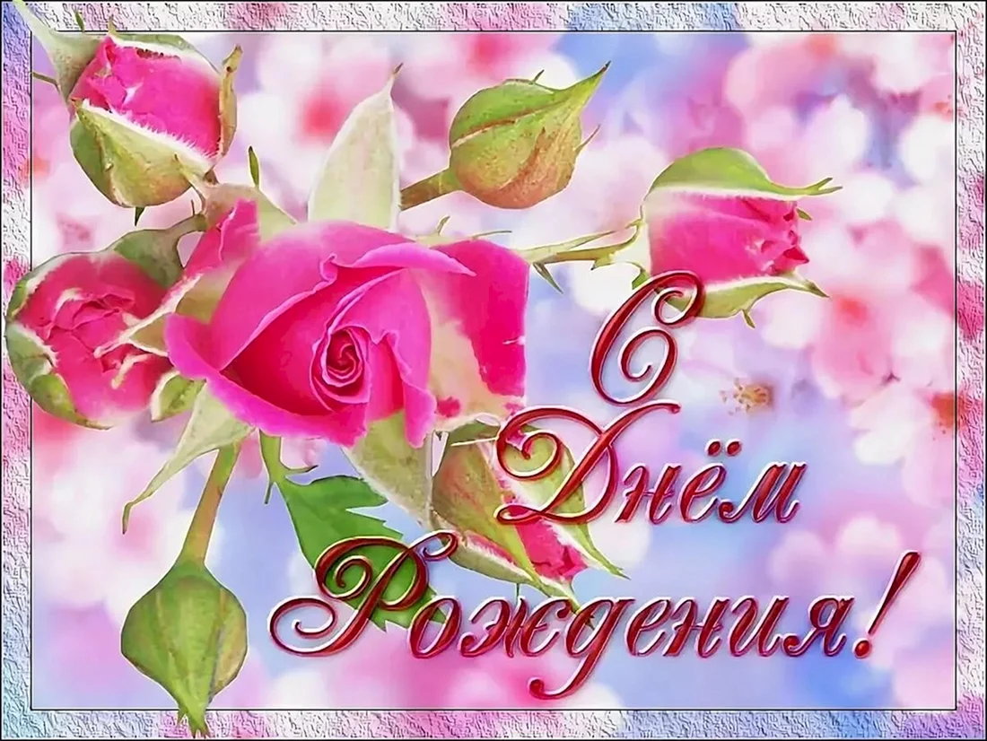 Открытка с днём рождения