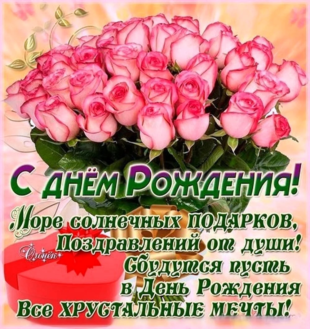 Открытка с днём рождения