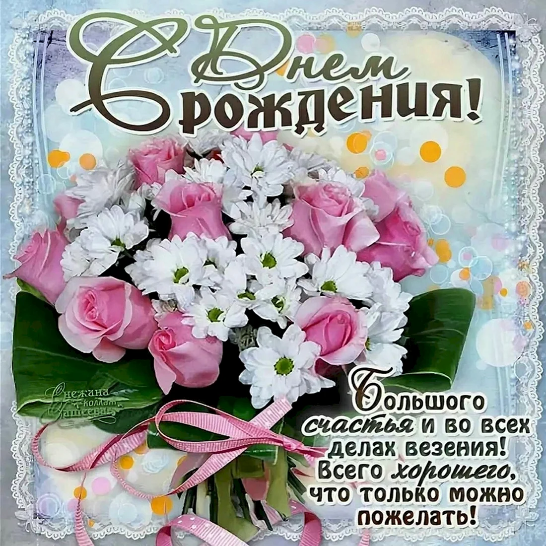 Открытка с днём рождения