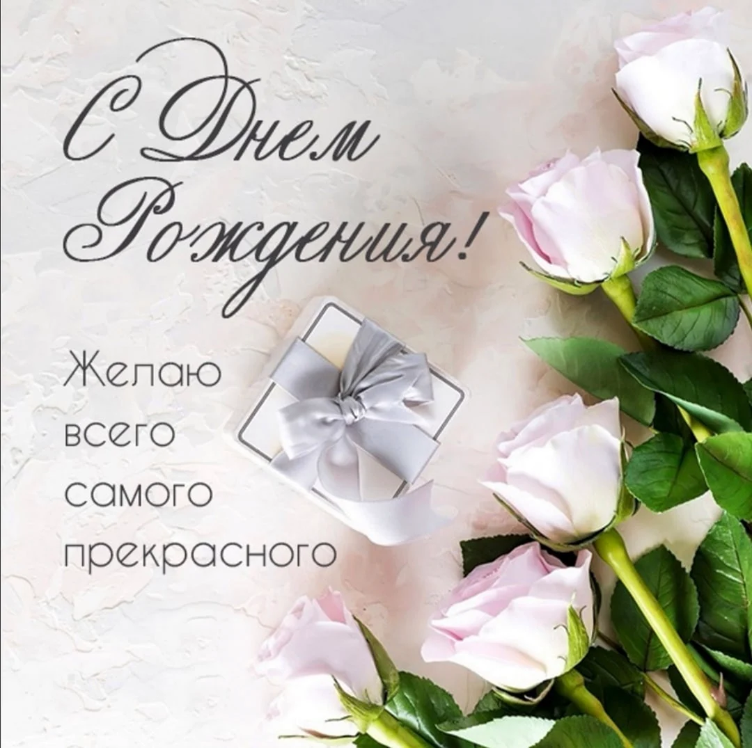 Открытка с днём рождения
