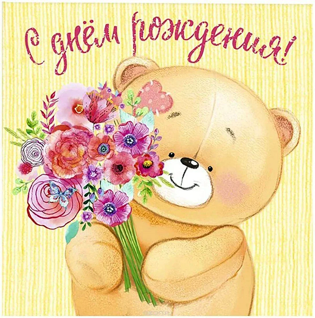 Открытка с днём рождения
