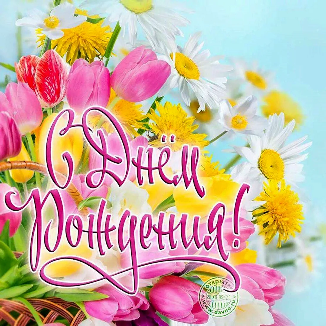 Открытка с днём рождения