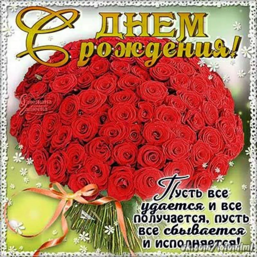 Открытка с днём рождения